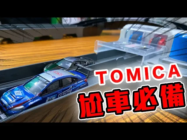 終於可以用tomica來尬車了!